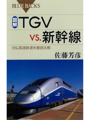 cover image of 図解 TGV vs．新幹線 日仏高速鉄道を徹底比較